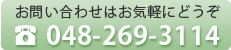 お問い合わせはお気軽にどうぞ。048-269-3114